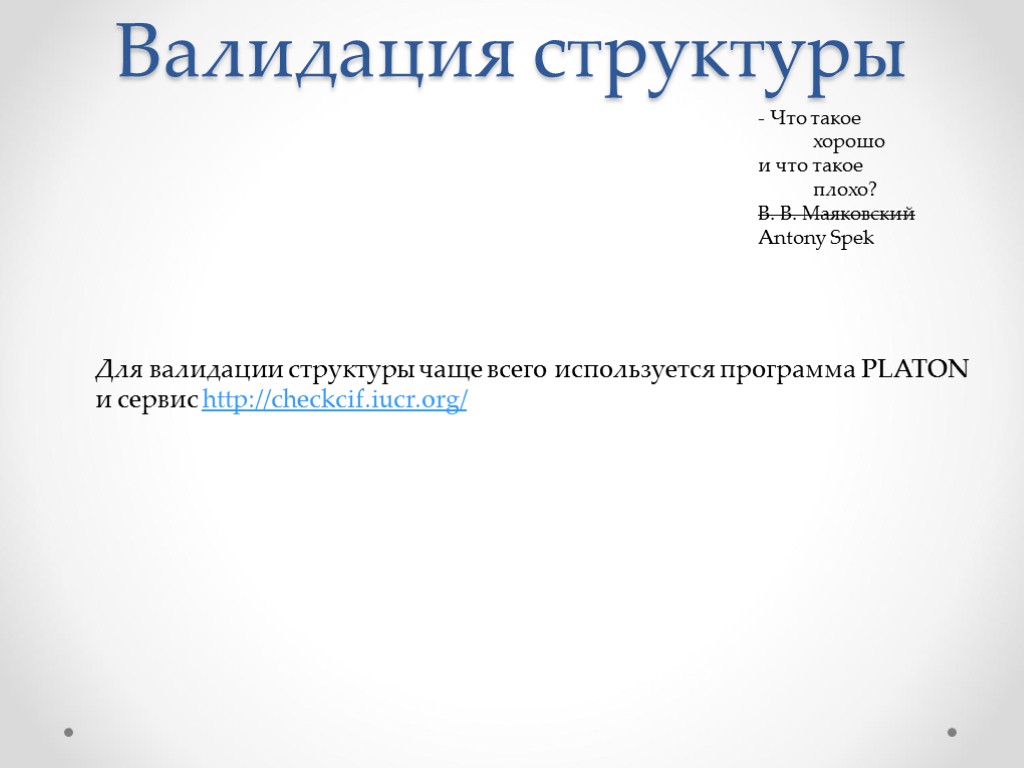 Валидация структуры - Что такое хорошо и что такое плохо? В. В. Маяковский Antony